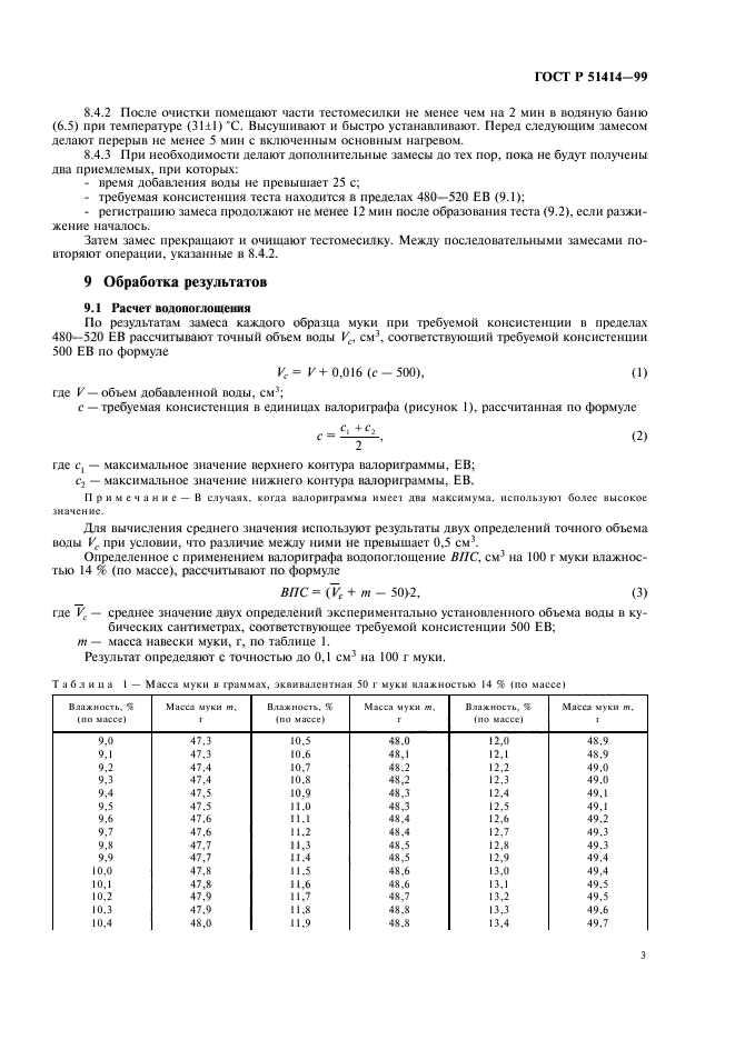 ГОСТ Р 51414-99,  5.