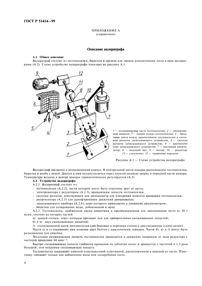 ГОСТ Р 51414-99,  8.