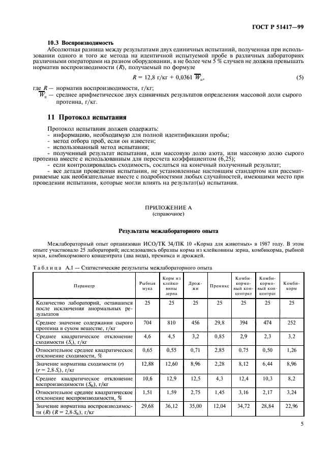 ГОСТ Р 51417-99,  7.