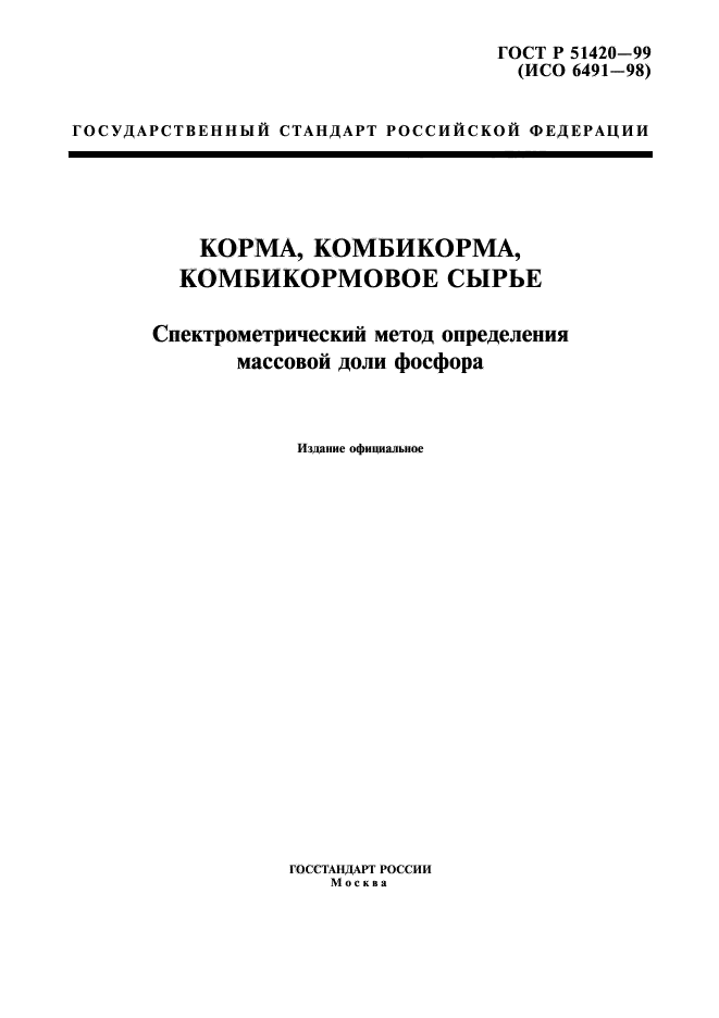 ГОСТ Р 51420-99,  3.