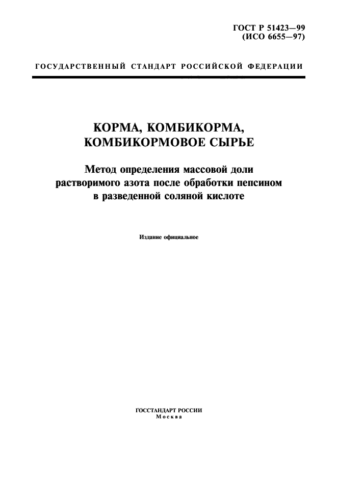 ГОСТ Р 51423-99,  1.