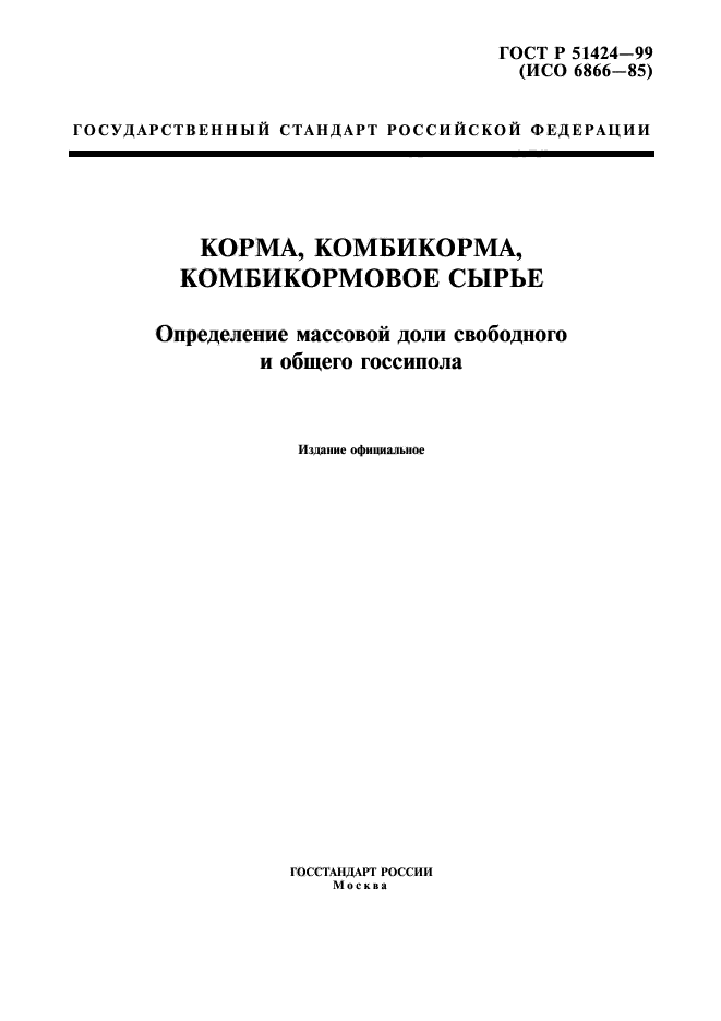 ГОСТ Р 51424-99,  1.