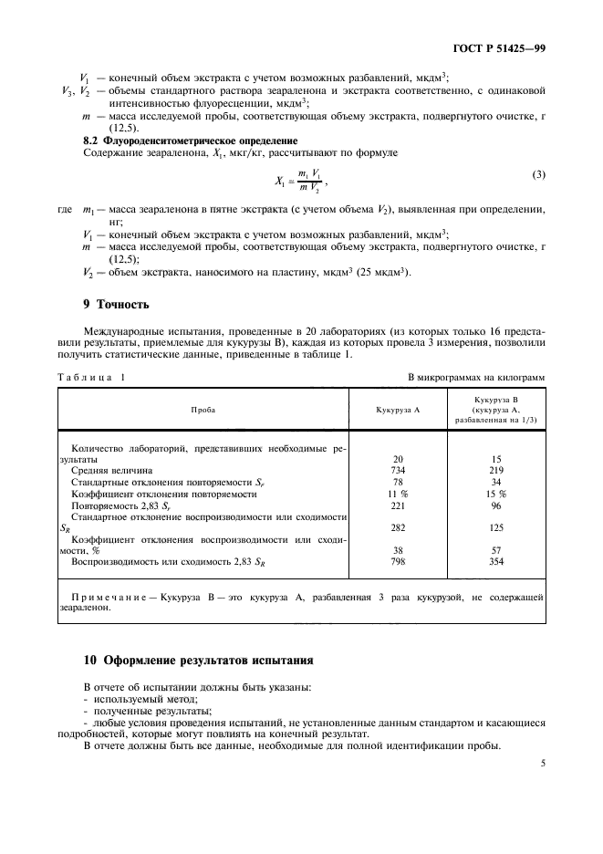 ГОСТ Р 51425-99,  7.