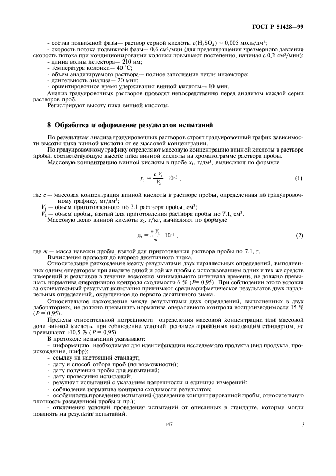 ГОСТ Р 51428-99,  5.