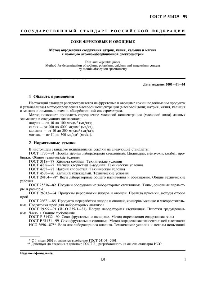 ГОСТ Р 51429-99,  3.