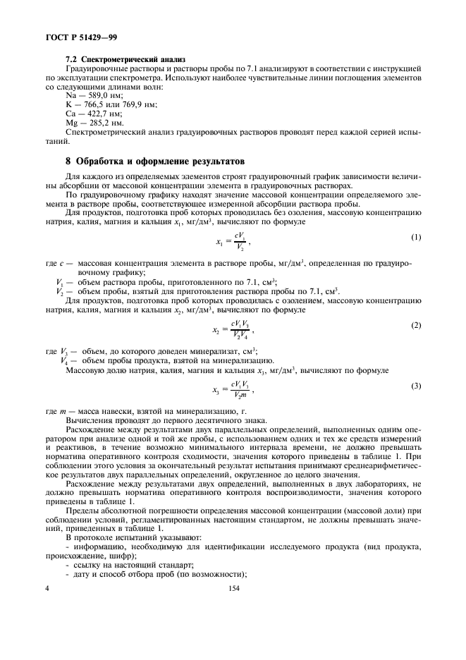 ГОСТ Р 51429-99,  6.