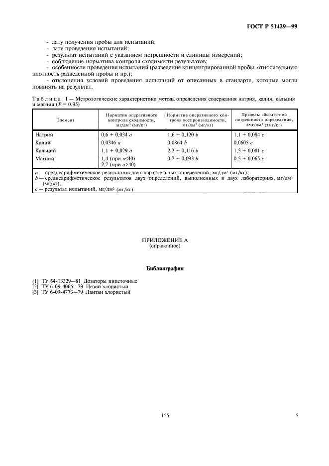 ГОСТ Р 51429-99,  7.