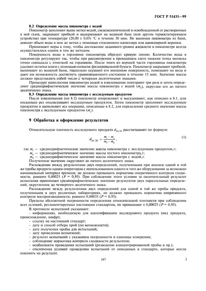 ГОСТ Р 51431-99,  5.