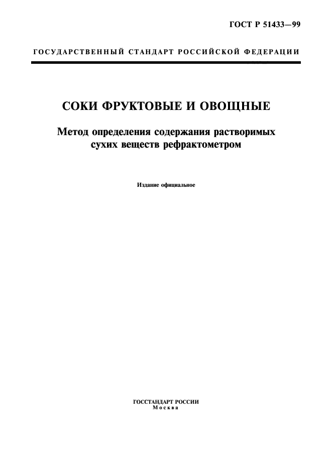 ГОСТ Р 51433-99,  1.