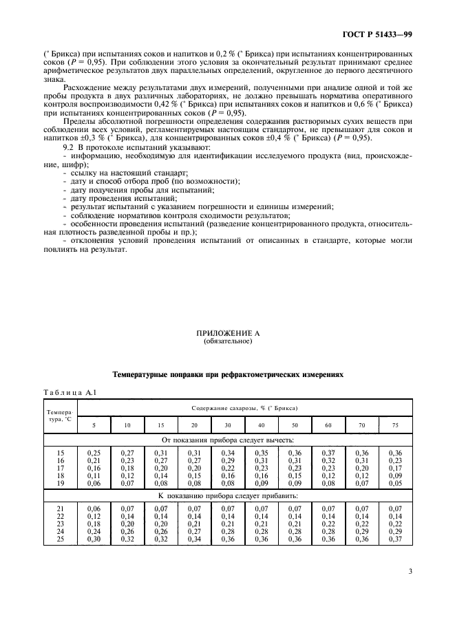 ГОСТ Р 51433-99,  6.