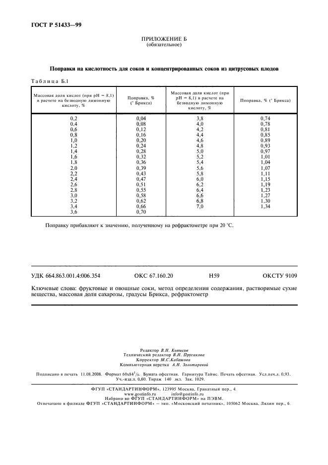 ГОСТ Р 51433-99,  7.