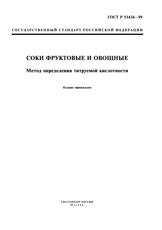 ГОСТ Р 51434-99,  1.