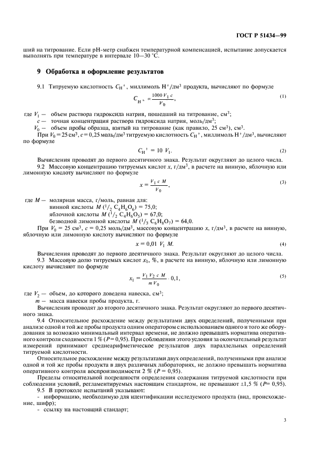 ГОСТ Р 51434-99,  6.