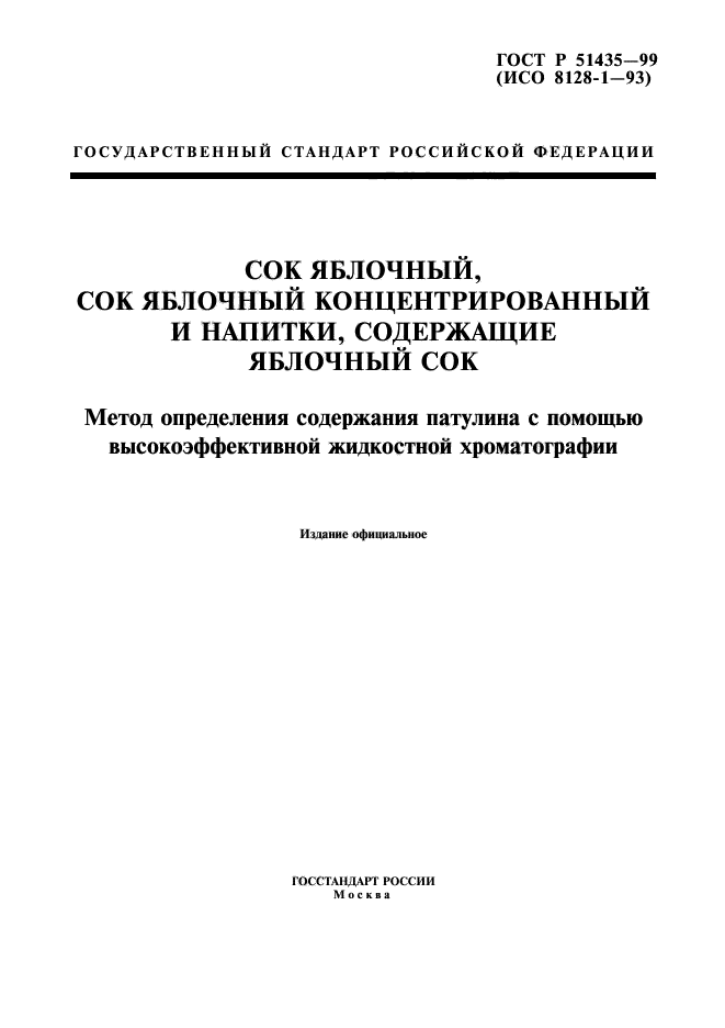 ГОСТ Р 51435-99,  1.