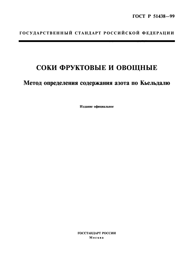 ГОСТ Р 51438-99,  1.