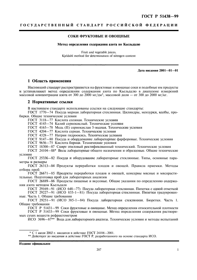 ГОСТ Р 51438-99,  3.