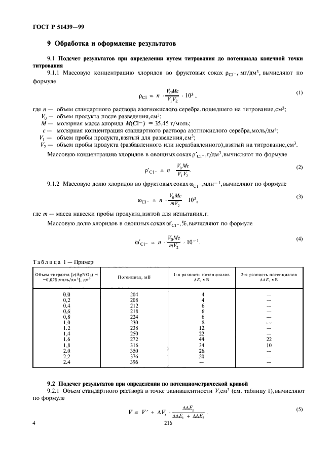 ГОСТ Р 51439-99,  6.