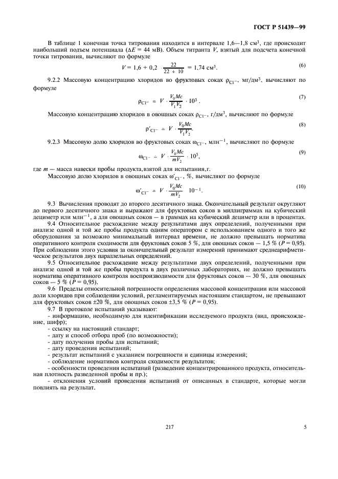 ГОСТ Р 51439-99,  7.