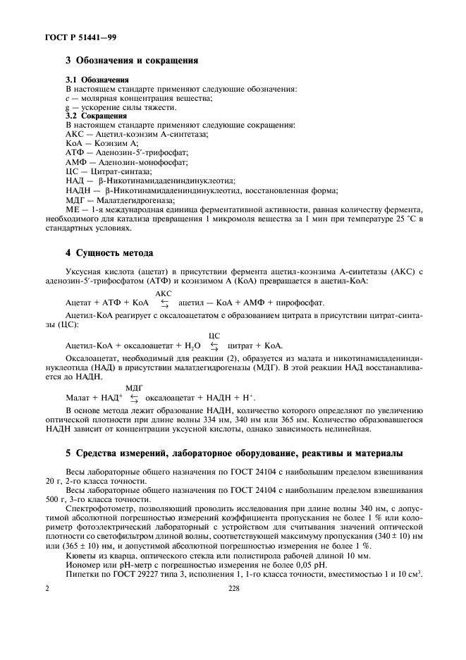 ГОСТ Р 51441-99,  4.