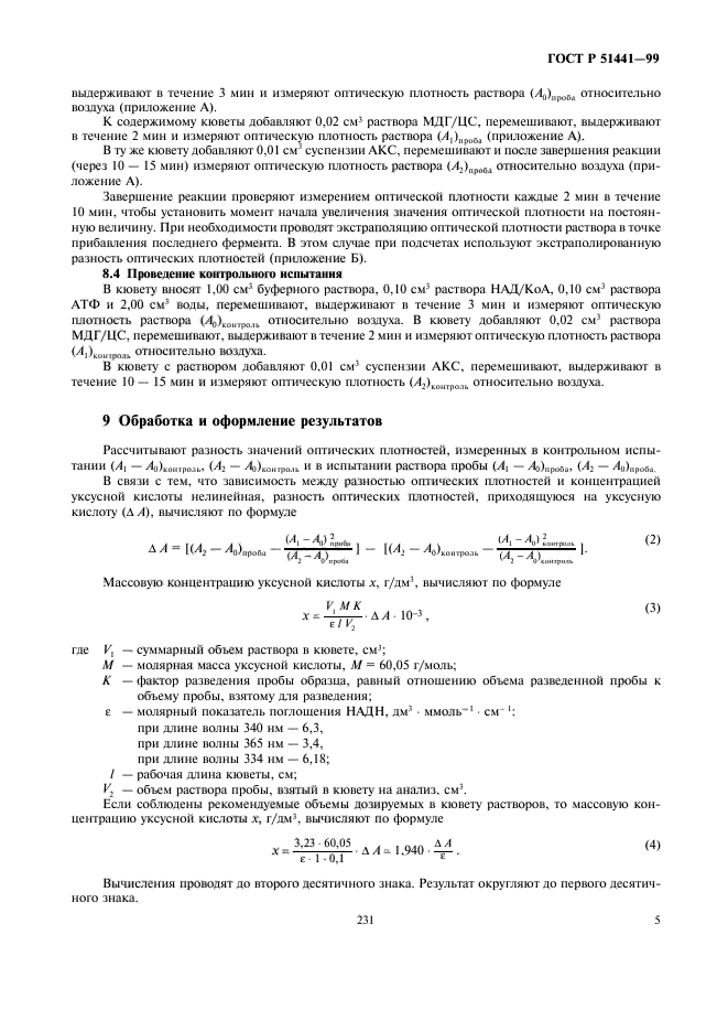 ГОСТ Р 51441-99,  7.