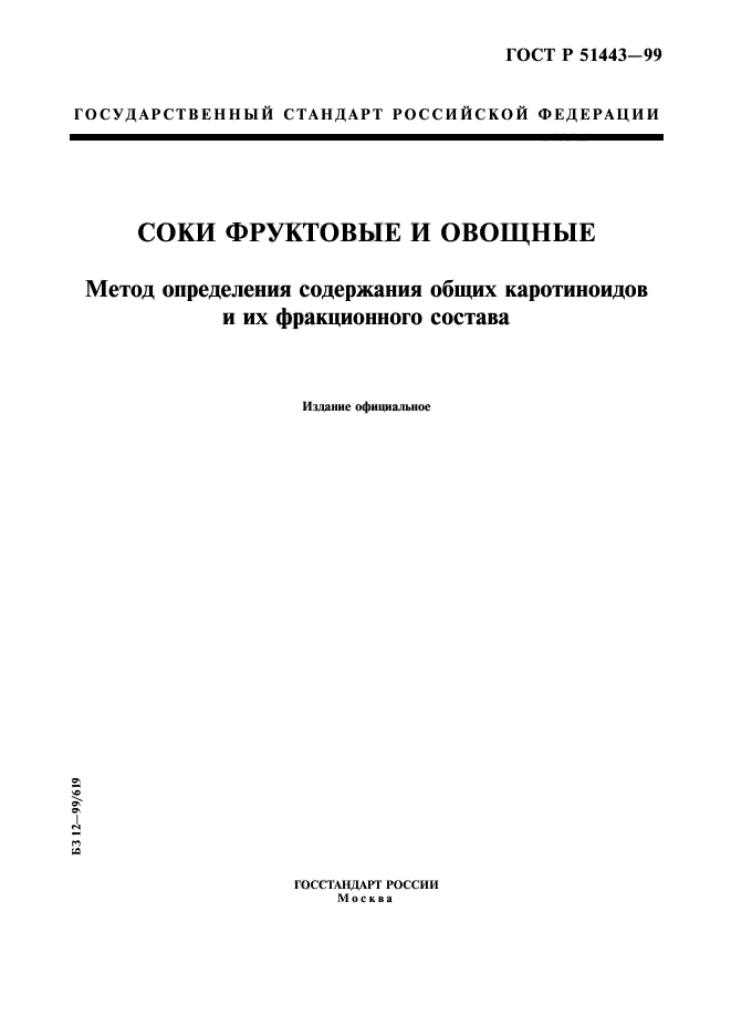 ГОСТ Р 51443-99,  1.