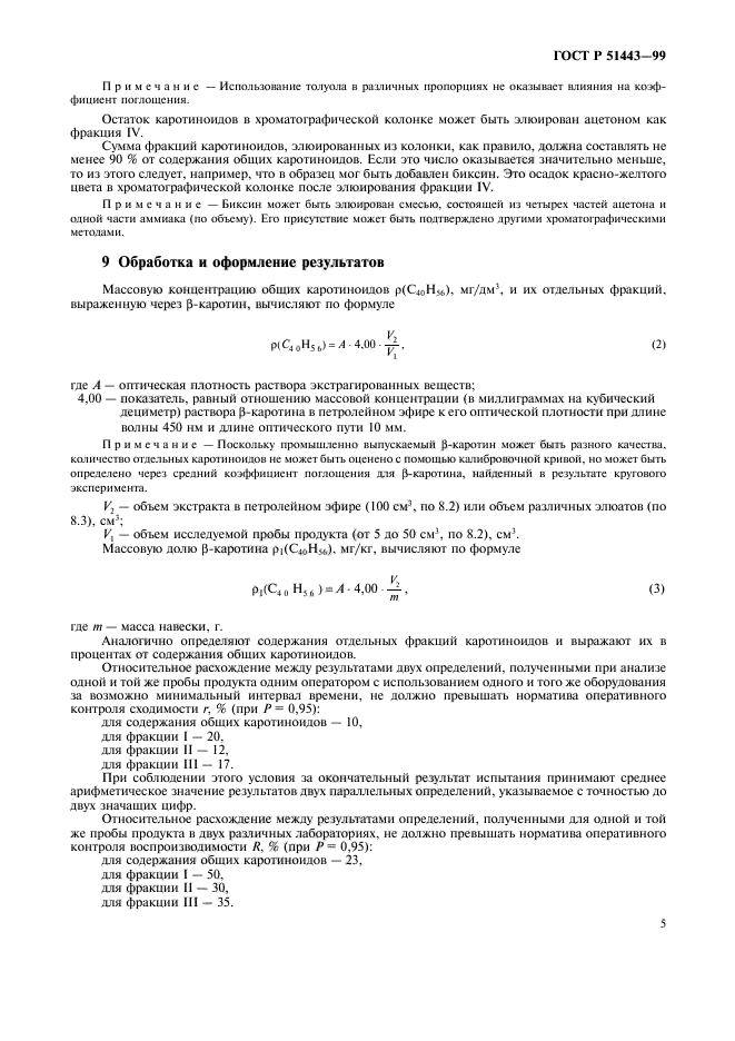 ГОСТ Р 51443-99,  8.