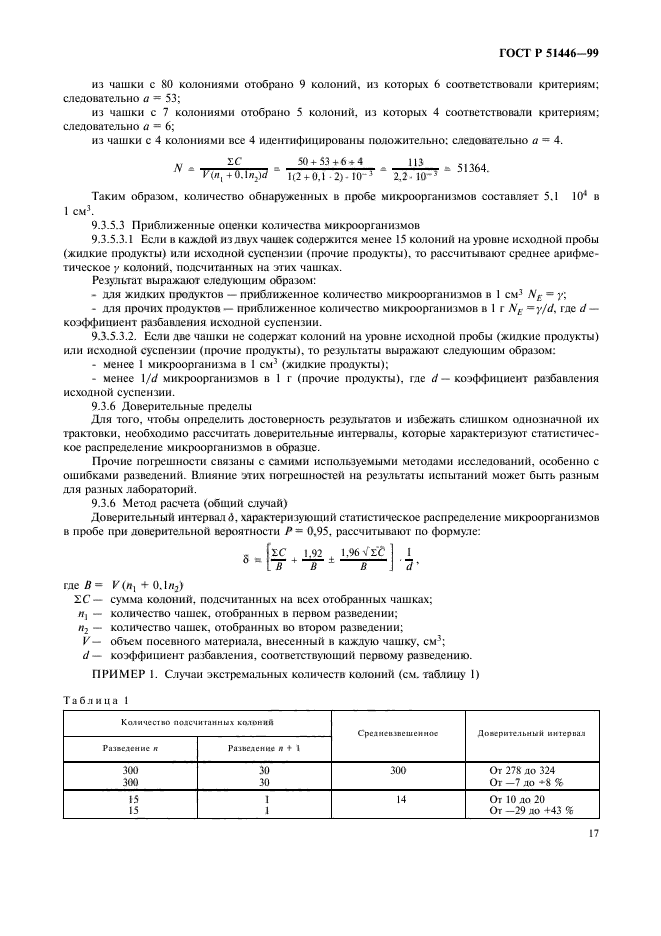 ГОСТ Р 51446-99,  20.