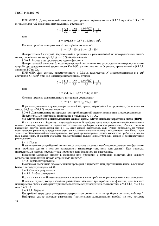 ГОСТ Р 51446-99,  21.