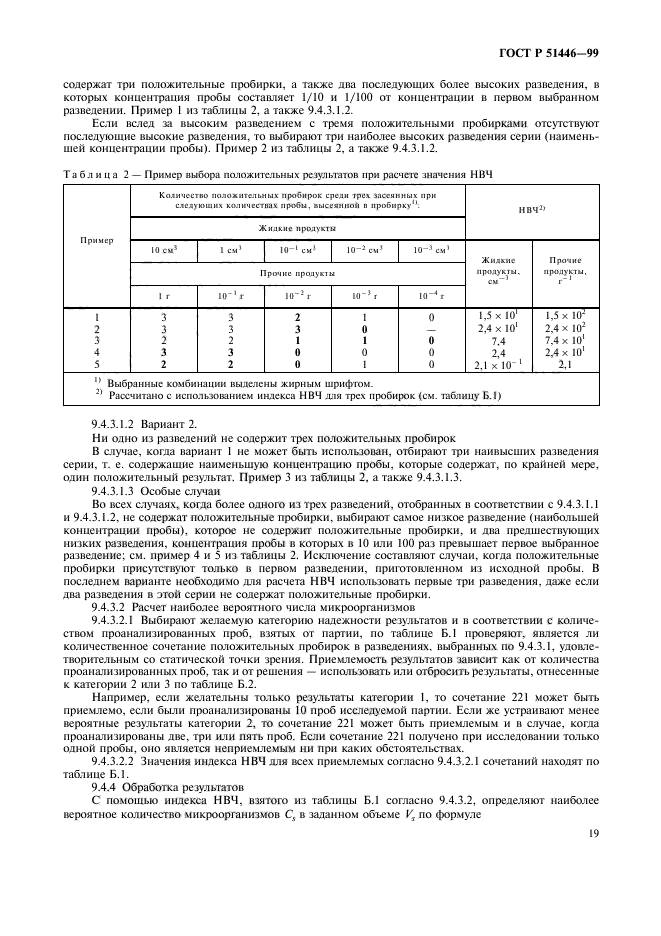 ГОСТ Р 51446-99,  22.