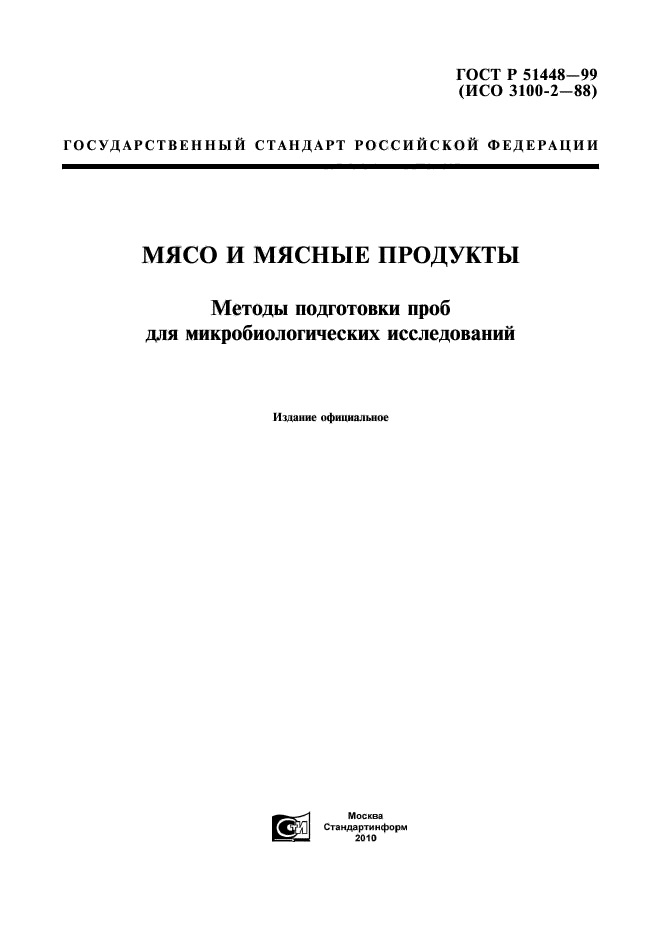 ГОСТ Р 51448-99,  1.