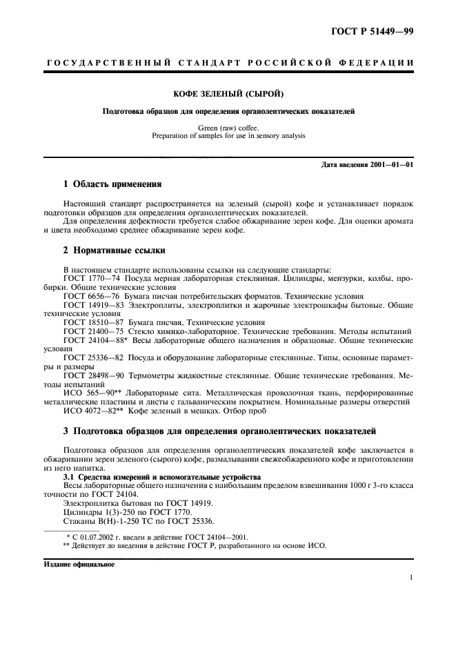 ГОСТ Р 51449-99,  4.