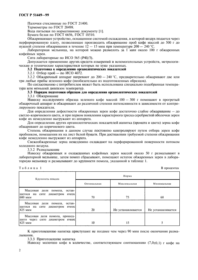 ГОСТ Р 51449-99,  5.