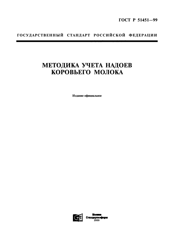 ГОСТ Р 51451-99,  1.