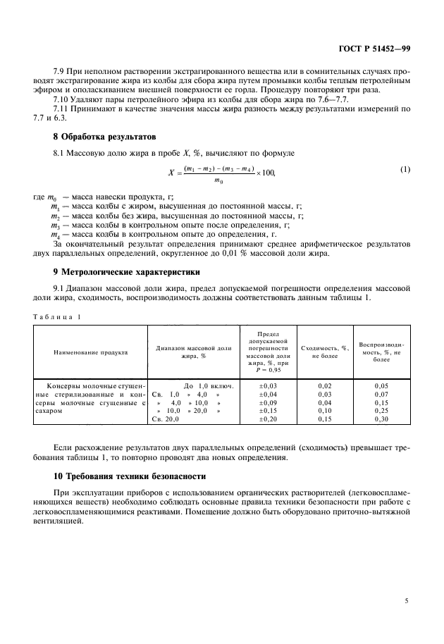 ГОСТ Р 51452-99,  7.