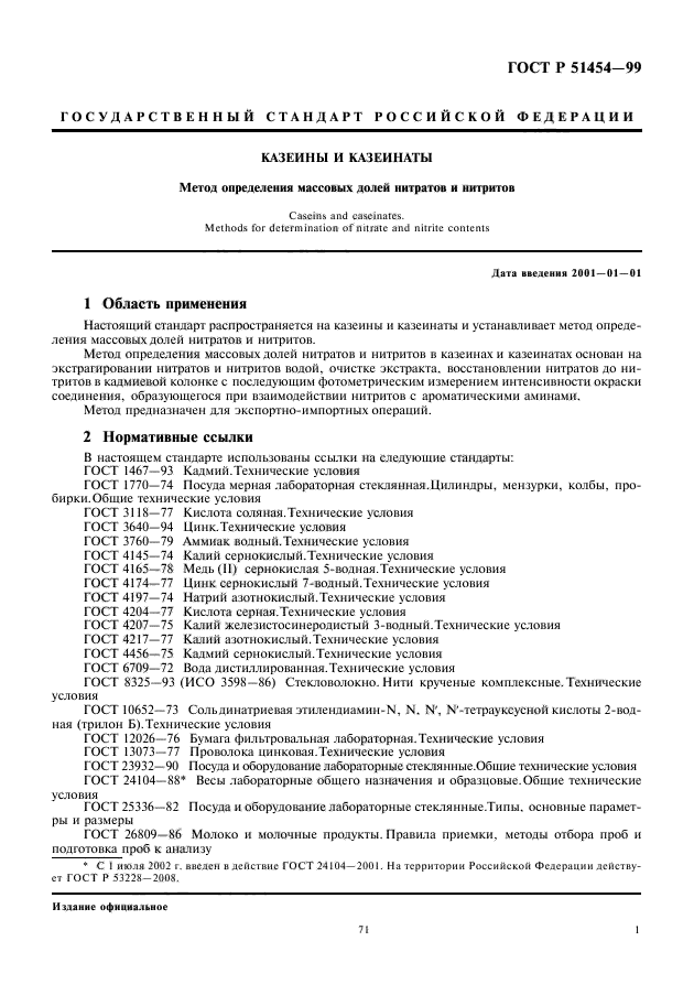 ГОСТ Р 51454-99,  3.