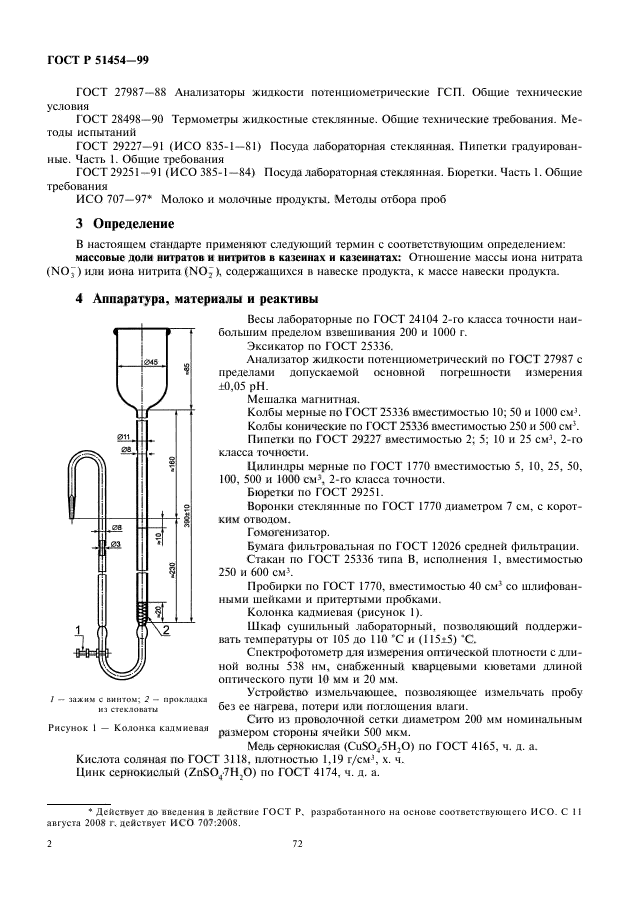 ГОСТ Р 51454-99,  4.