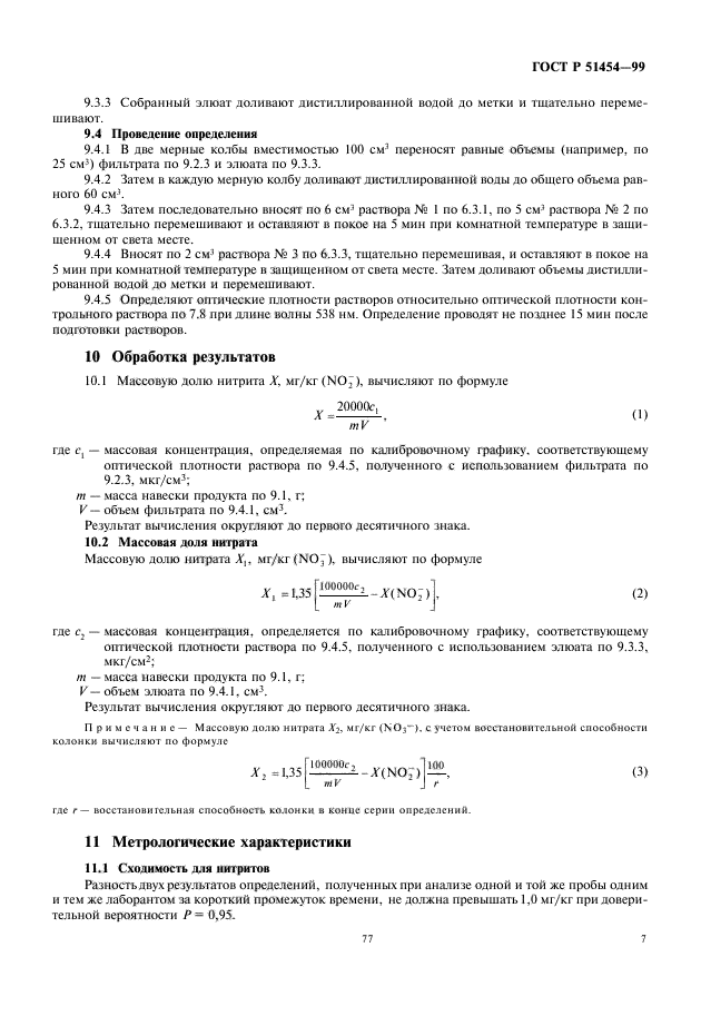 ГОСТ Р 51454-99,  9.