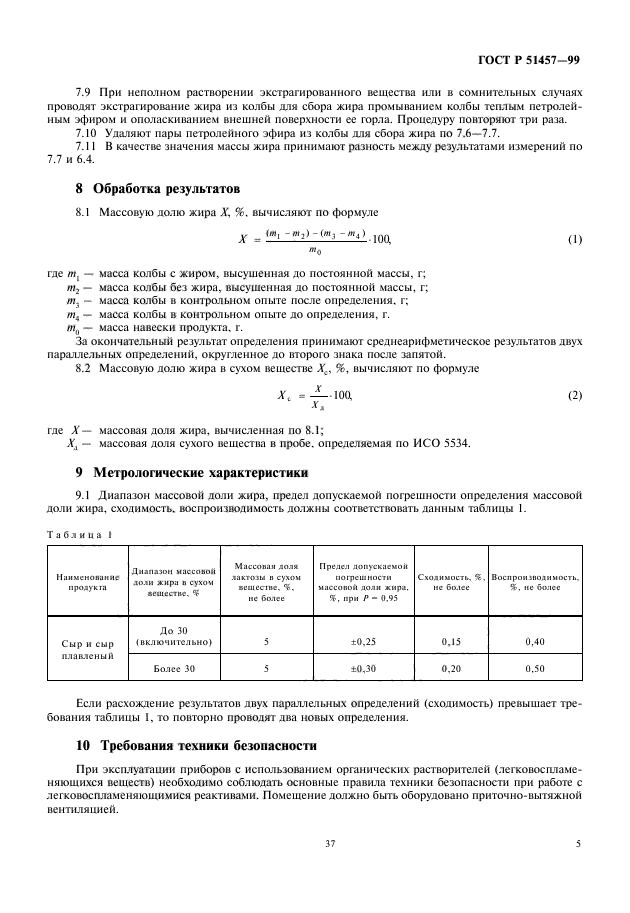 ГОСТ Р 51457-99,  7.