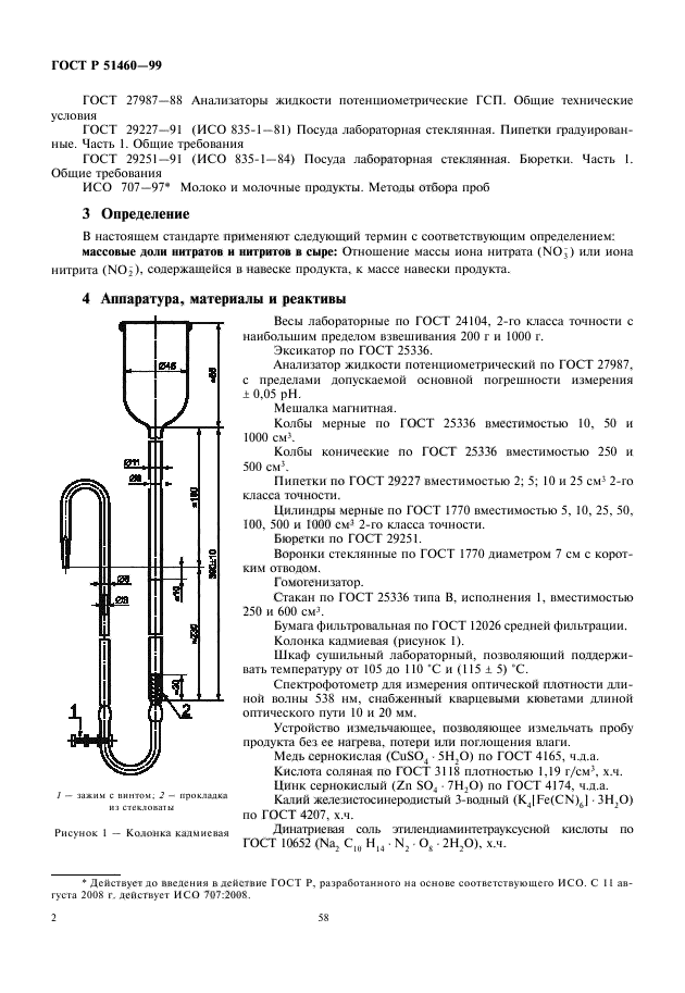 ГОСТ Р 51460-99,  4.