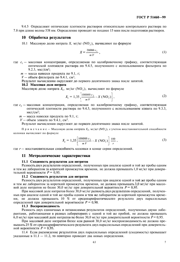 ГОСТ Р 51460-99,  9.