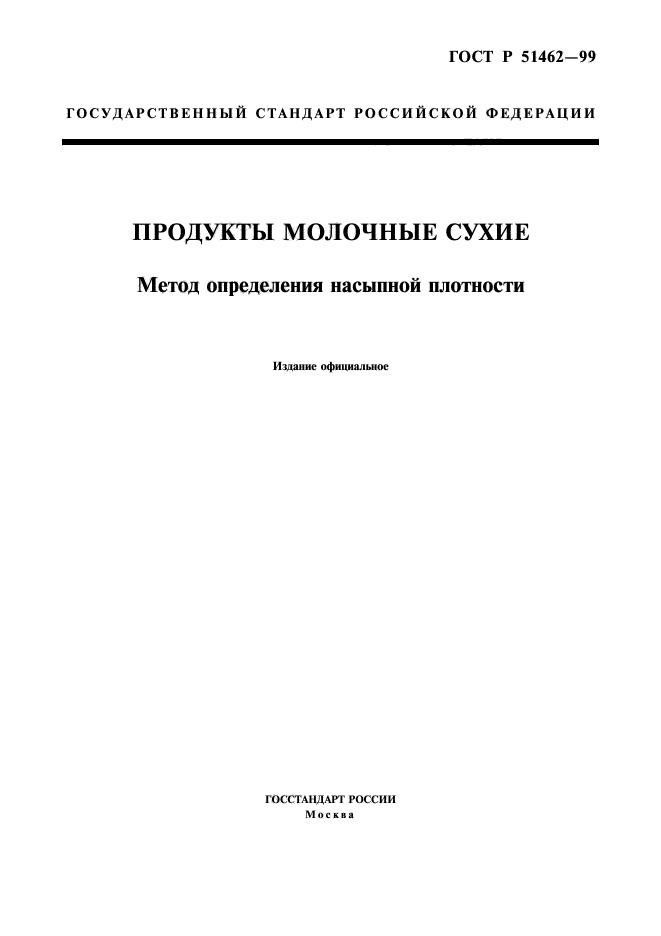 ГОСТ Р 51462-99,  1.