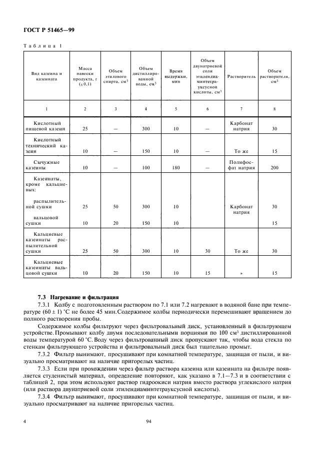 ГОСТ Р 51465-99,  6.