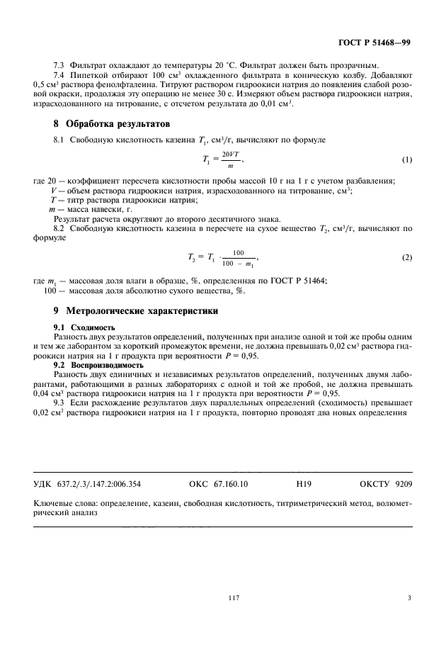 ГОСТ Р 51468-99,  5.