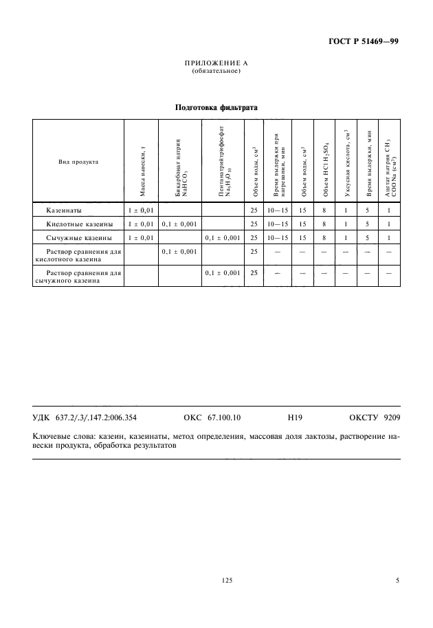 ГОСТ Р 51469-99,  7.