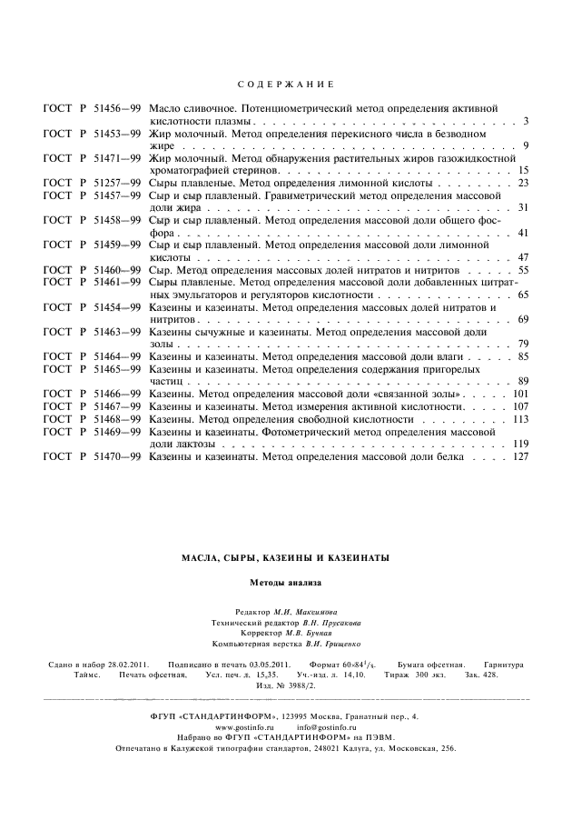 ГОСТ Р 51470-99,  7.