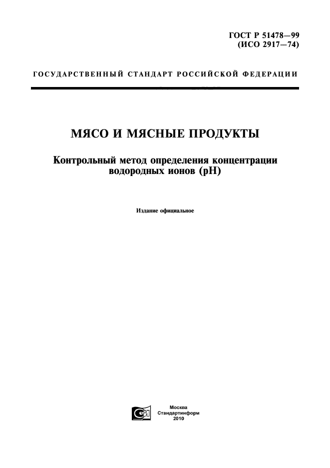 ГОСТ Р 51478-99,  1.