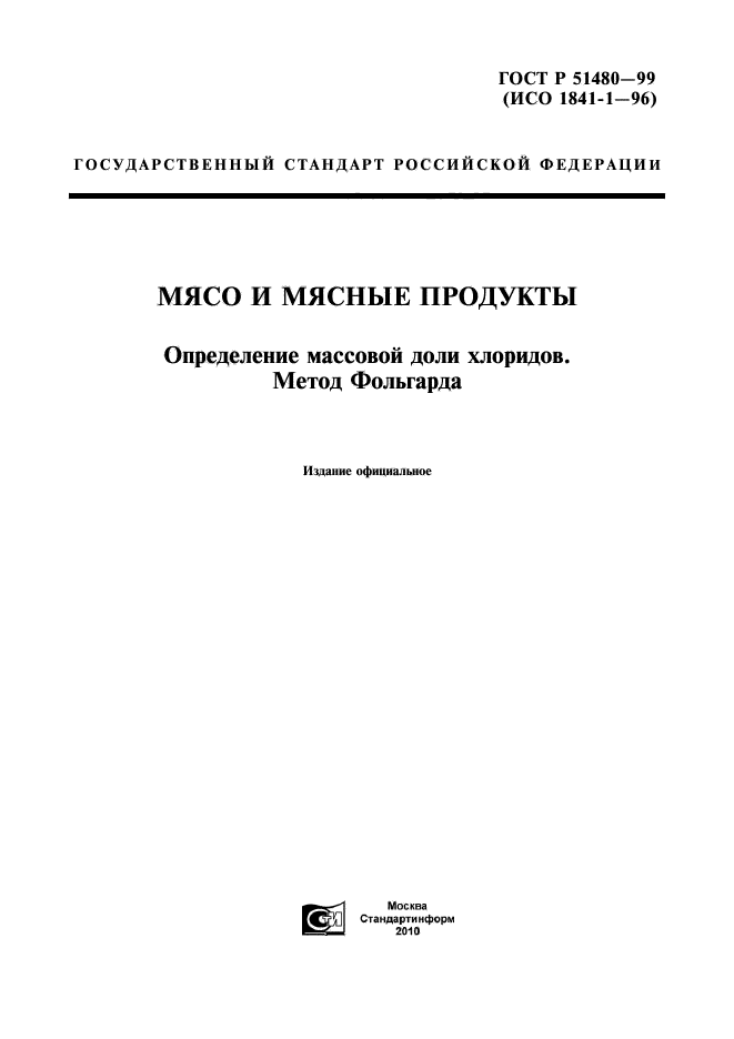 ГОСТ Р 51480-99,  1.