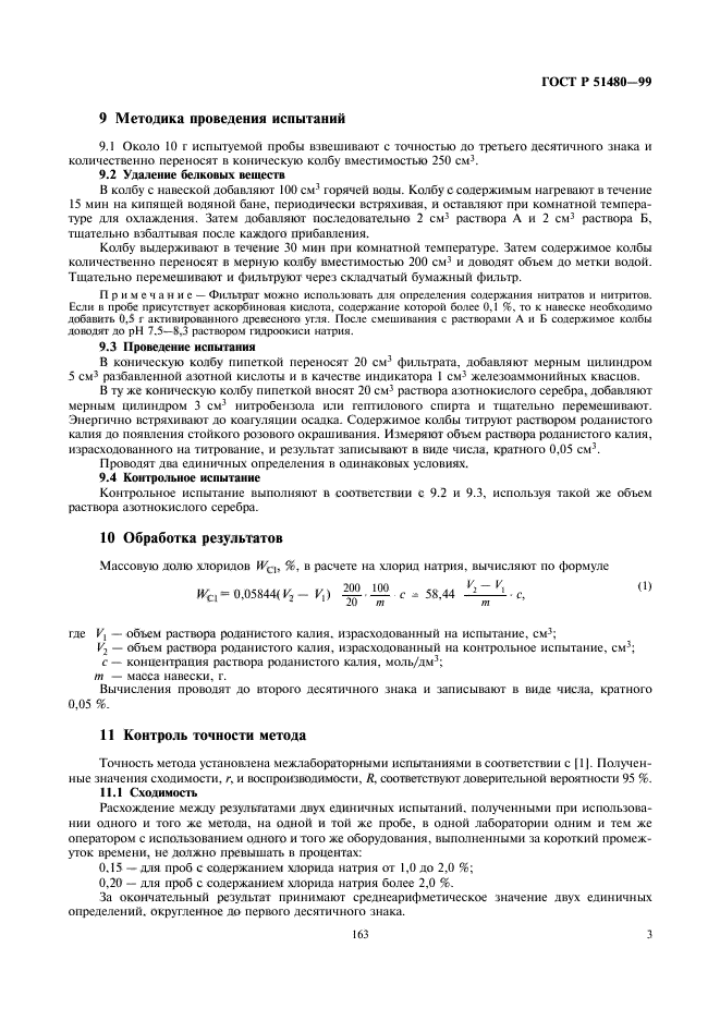 ГОСТ Р 51480-99,  5.