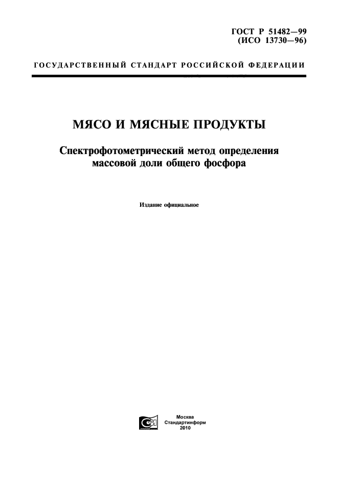 ГОСТ Р 51482-99,  1.