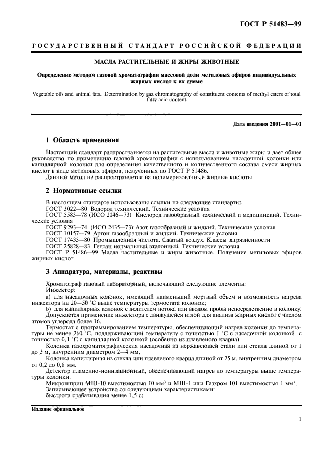 ГОСТ Р 51483-99,  4.